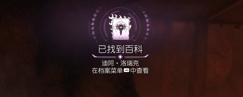 《毁灭战士：黑暗时代》百科条目迪阿洛瑞克位置介绍