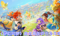 《梦幻西游》盘龙岛斩妖任务攻略