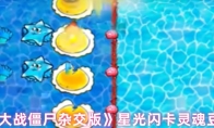 《植物大战僵尸杂交版》星光闪卡灵魂豆介绍
