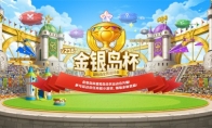 《冒险岛》新版本召开全民运动会！金银岛杯将花落谁家？
