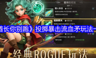 《酋长你别跑》投掷暴击流血矛玩法一览