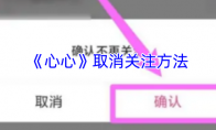 《心心》取消关注方法
