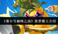 《赛尔号巅峰之战》菠萝霸王介绍