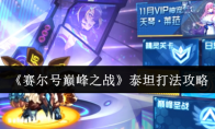 《赛尔号巅峰之战》泰坦打法攻略