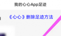 《心心》删除足迹方法