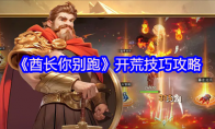 《酋长你别跑》开荒技巧攻略