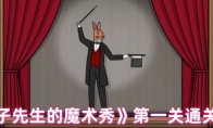 《兔子先生的魔术秀》第1关通关攻略