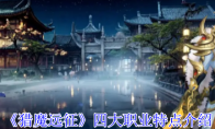 《猎魔远征》四大职业特点介绍