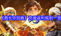 《酋长你别跑》充值返利规则一览