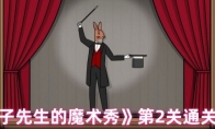 《兔子先生的魔术秀》第2关通关攻略