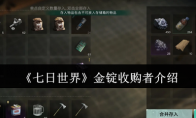 《七日世界》金锭收购者介绍