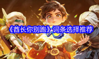 《酋长你别跑》词条选择推荐