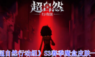 《超自然行动组》S3赛季魔盒皮肤一览