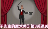 《兔子先生的魔术秀》第3关通关攻略