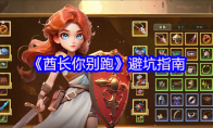 《酋长你别跑》避坑指南