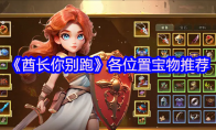 《酋长你别跑》各位置宝物推荐