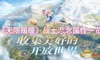《无限暖暖》故土恋念属性一览