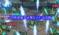 《百炼英雄》冰雪巨人打法攻略