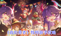 《我的勇者》牧师新手攻略