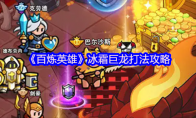 《百炼英雄》冰霜巨龙打法攻略