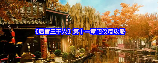 《后宫三千人》第十一章昭仪篇攻略