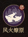 《守愿者》罗刹女技能介绍