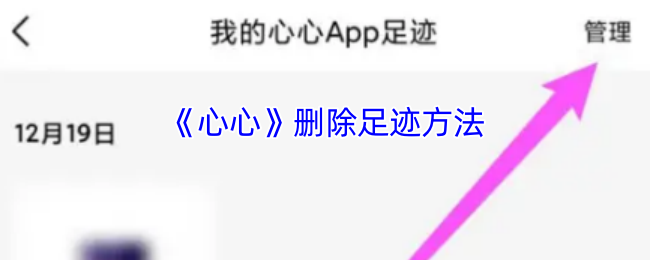 《心心》删除足迹方法