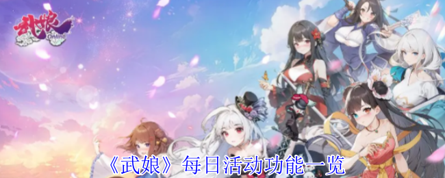 《武娘》每日活动功能一览