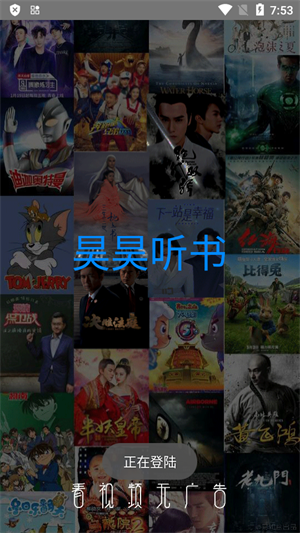 
昊昊听书 app去广告版