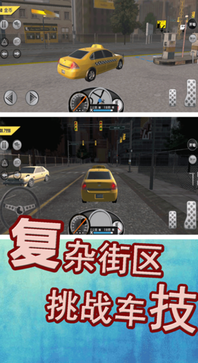 
真实模拟：城市出租车