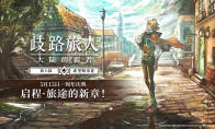 《歧路旅人：大陆的霸者》一周年庆典盛大开启！全新篇章-索里斯帝亚篇开启！！