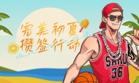 完美初夏攒签行动  《街头篮球》新版本515上线