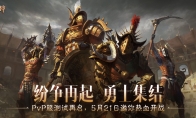 暗黑不朽PvP服二测“共创测试”5月21日开启！纷争再起，勇士集结！