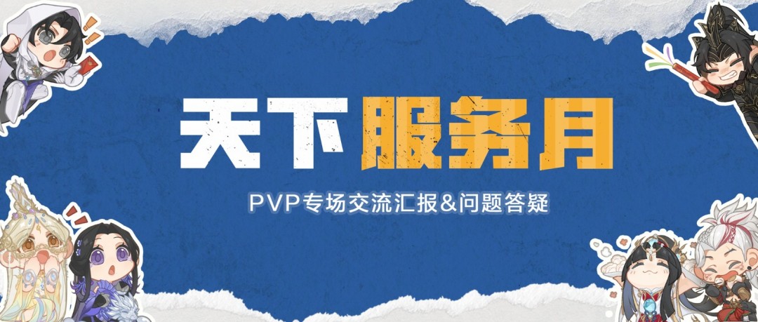 GVG赛事、特色服规划公布，PVP专场全新资讯不容错过！互通版最新进度爆料～