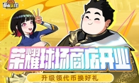 《自由篮球》荣耀球场商店火爆开业，人气角色免费创建！
