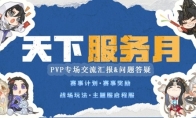 GVG赛事、特色服规划公布，PVP专场全新资讯不容错过！互通版最新进度爆料～