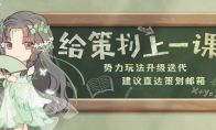 势力玩法升级迭代！驻地挂机、钓鱼也有丰厚奖励？请你来【给策划上一课】！