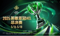 2025英雄亚冠ACL总决赛16日揭幕，九大赛事决战电竞之巅