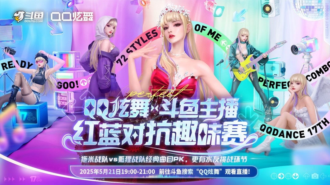 QQ炫舞17周年庆典现已开启，“看我72变”舞动无限可能！