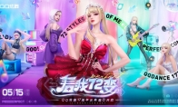 QQ炫舞17周年庆典现已开启，“看我72变”舞动无限可能！