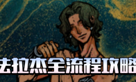 《苏丹的游戏》法拉杰全剧情攻略分享