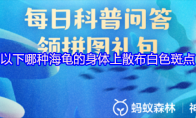 以下哪种海龟的身体上散布白色斑点