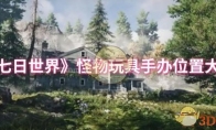 《七日世界》怪物玩具手办位置大全