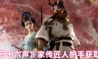 《燕云十六声》家传匠人护手获取方法