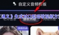 《通义》生成对口型唱歌视频方法