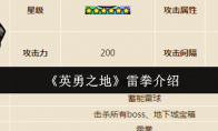 《英勇之地》雷拳介绍