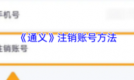 《通义》注销账号方法