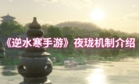 《逆水寒手游》夜珑机制介绍