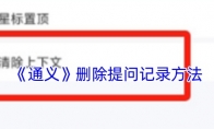 《通义》删除提问记录方法