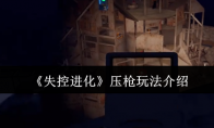 《失控进化》压枪玩法介绍
